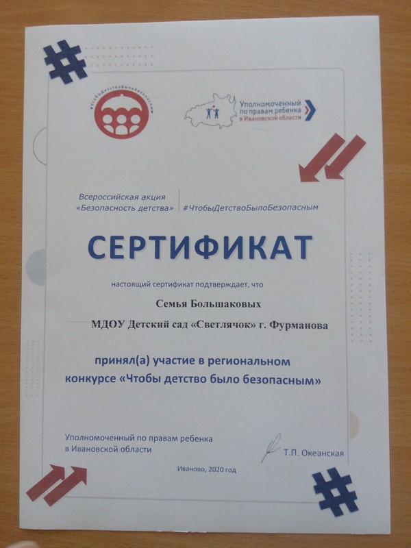Сертификат семье Большаковых