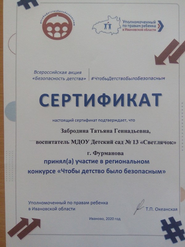 Сертификат Забродиной Т.Г.